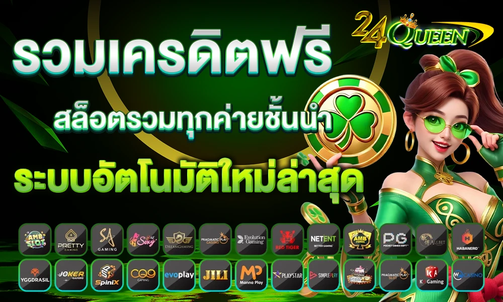 ทางเข้าเล่น 24QUEEN