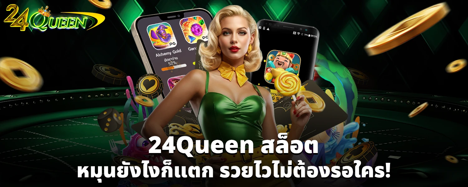 24Queen สล็อต