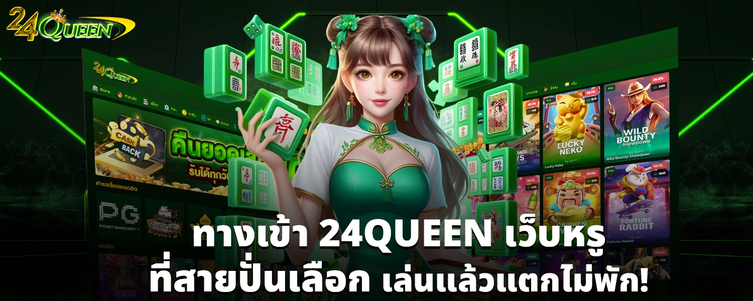 ทางเข้า 24QUEEN